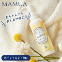 MAMUA　ボディミルク　150mL　マムア　ベビーミルク　ベビーローション　ベビースキンケア　ベビークリーム　乳液　赤ちゃん　新生児　オーガニック　無添加　ママ　妊婦　妊娠線　大人　敏感肌　日本製　（fnc）【1018】【DM】