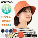 【500円OFFクーポン】コカゲル バケットハット S〜LLサイズ cocagel bucket hat 帽子 日よけ 遮光 遮熱 接触冷感 マイナス10℃ 手...