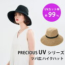 PRECIOUS UV ツバ広ハイクハット ハット プレシャスUV コジット 紫外線 UVカット99％ 高機能 快適 小顔効果 おしゃれ コンパクト 帽子 （COJI）【ポイント2倍】【0521】【送料無料】【SIB】【ASU】【海外×】