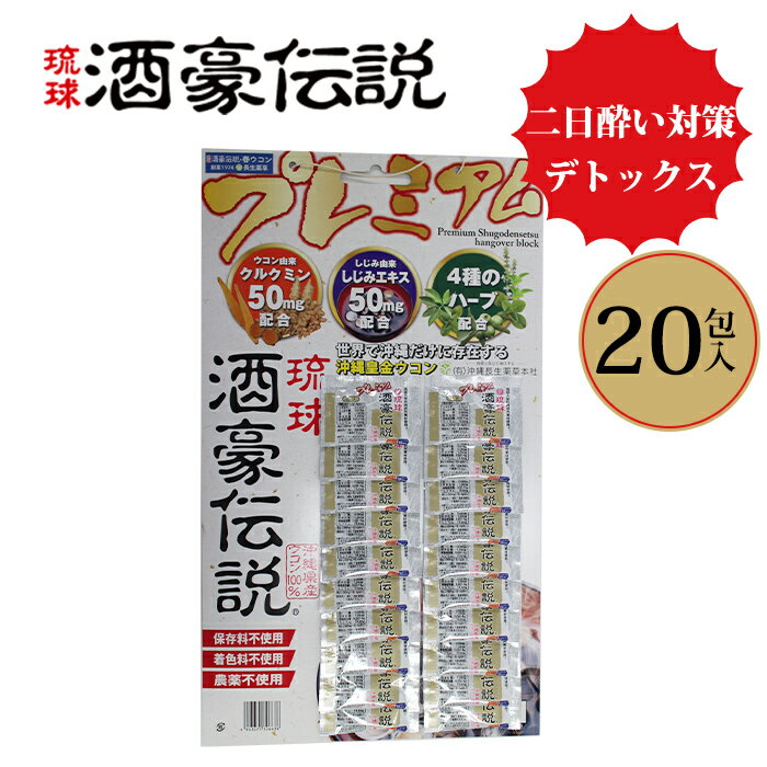 楽天ネイルコレクション酒豪伝説 プレミアム 20包 ウコン サプリ サプリメント 飲酒 飲み会 二日酔い 防止 飲みやすい 二日酔い対策 血糖値 ダイエット （ocy）【メール便送料無料】【DM】【海外×】