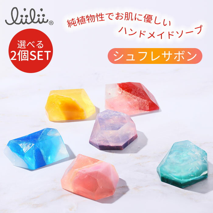 選べる2個セット li’ili’i リィリィ シュフレサボン 60g 宝石石けん 石けん せっけん ロイヤルレモンティー 香り 固形石鹸 宝石 ボディソープ 純植物由来 肌に優しい 保湿 風呂 バスグッズ 洗…