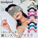 nodpod スリープマスク ノッドポッド 暑い夏も 心地よい眠りへ導く 癒しのスリープマスク アイマスク 安眠 睡眠 就寝 不眠症 仮眠 睡眠環境 寝不足 かわいい 目元 リフレッシュ （RON）【ポイント12倍】【0408】【送料無料】【SIB】【ASU】【海外×】