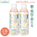 2本セット マイ・フローラサラダ 野村乳業 MYFLORA NOMURA 700ml×2 マイフローラ サラダ マイ・フローラ 乳酸菌 ドリンク サプリ サプリ...