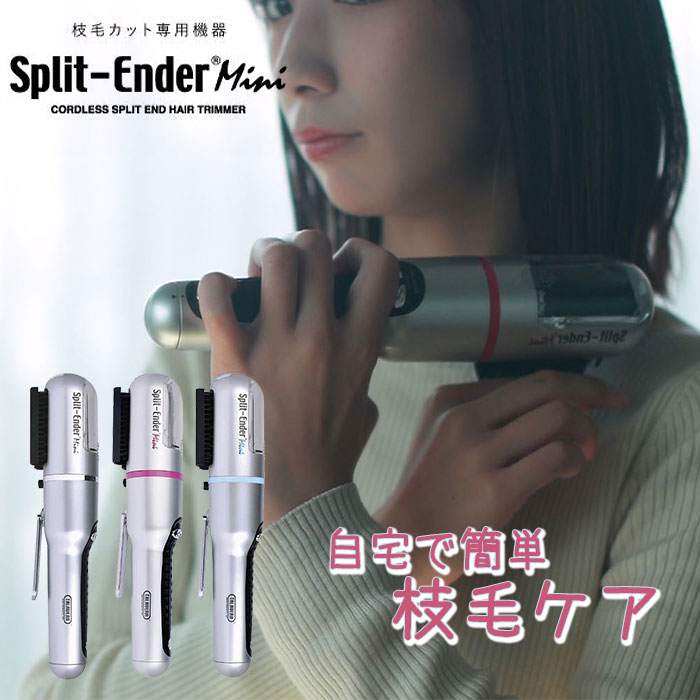 スプリットエンダーミニ Split Ender mini 枝毛 カット ヘアケア 毛 髪 カラー ブリーチ ヘアアイロン くせ毛 抜け毛 乾燥 ダメージ （SBSN）