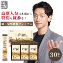【1000円OFFクーポン★期限2025年10月19日迄】発酵紅参 純・発酵紅参プレミアム 30包 発酵紅参 プレミアム 超越紅参 紅参 高麗人参 朝鮮人参 高...