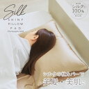 枕カバー 寝具 約43×63cm ダークグレー カバーのみ 本体別売り Silk Collection シルク100％ 枕カバー ベッドルーム【代引不可】[21]