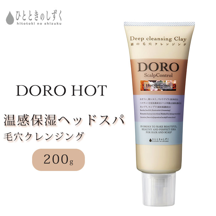 ひとときのしずく DORO HOT 200g 毛穴クレンジング スカルプ 頭皮ケア クレイ 泥 クレンジング 保湿 ヘッドスパ 温感 （RIDA）【ポイン..