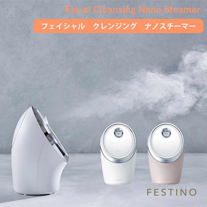 【ポイント10倍★豪華特典付】FESTINO フェイシャルクレンジングナノスチーマー SMHB-033 スチーマー ミスト スチーム クレンジング メイク落とし 化粧落とし メイクオフ 美顔器 顔 エステ 美顔スチーマー （WNR）【0606】【送料無料】【SIB】【ASU】【海外×】