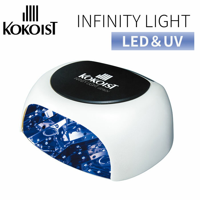 【正規販売店】KOKOIST インフィニティ LED＆UV ライト インフィニティLED＆UVライト ...