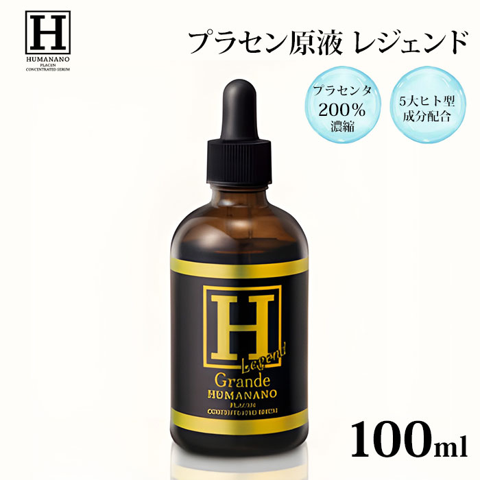 【5％OFFクーポン対象】ヒューマナノ プラセン原液 レジェンド 100ml 美容液 ヒト型 プラセンタ 原液 美白 エイジングケア ヒト幹細胞 ..