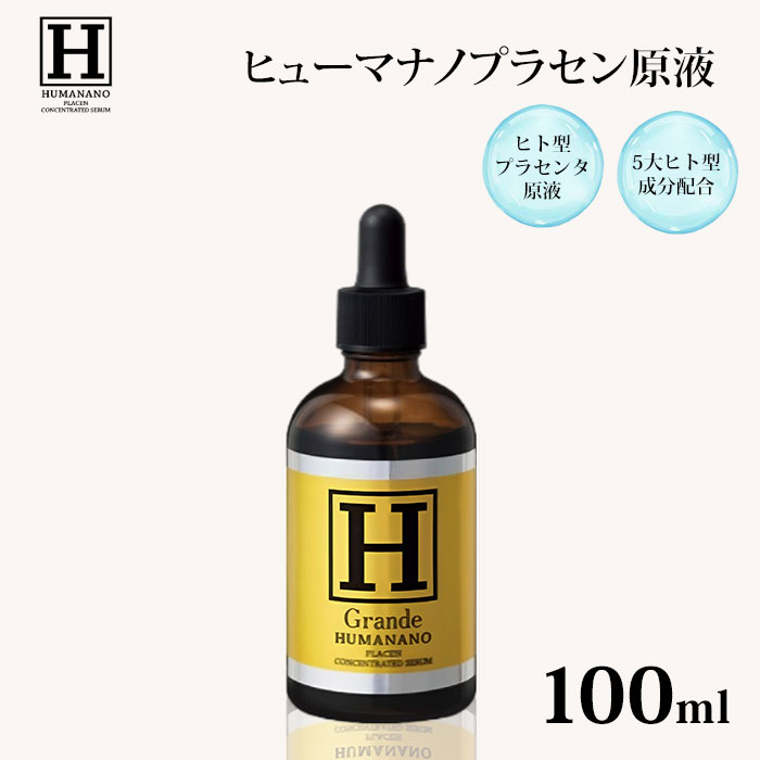 【5％OFFクーポン対象】ヒューマナノ プラセン原液 100ml 美容液 ヒト型 プラセンタ 原液 美白 エイジングケア ビタミンC ヒト幹細胞 シワ たるみ ハリ 肌荒れ くすみ ニキビ跡 乾燥 保湿 HUMANANO （IZVL）【ポイント10倍】【0522】【送料無料】【DM】【海外×】