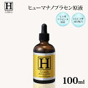 【5%OFFクーポン】ヒューマナノ プラセン原液 100ml 美容液 ヒト型 プラセンタ 原液 美白 エイジングケア ビタミンC ヒト幹細胞 シワ たるみ ハリ...