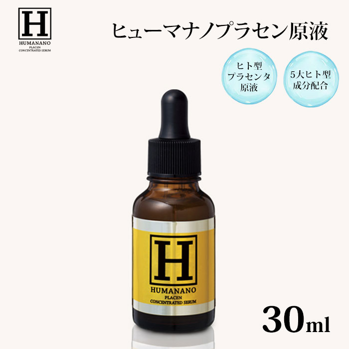 【5％OFFクーポン対象】ヒューマナノ プラセン原液 30ml 美容液 ヒト型 プラセンタ 原液 美白 エイジングケア ビタミンC ヒト幹細胞 シワ たるみ ハリ 肌荒れ くすみ ニキビ跡 乾燥 保湿 HUMANANO （IZVL）【ポイント10倍】【0522】【送料無料】【DM】【海外×】