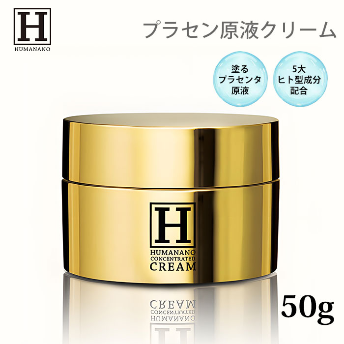 【5％OFFクーポン対象】ヒューマナノ プラセン原液 クリーム 50g ヒト型プラセンタ プラセンタ 原液 たるみ シワ エイジングケア 保湿クリーム 美容クリーム クリーム ジェルクリーム HUMANANO （IZVL）【ポイント10倍】【0522】【送料無料】【DM】【海外×】