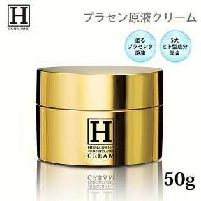 【5％OFFクーポン対象】ヒューマナノ プラセン原液 クリーム 50g ヒト型プラセンタ プラセンタ 原液 たるみ シワ エイジングケア 保湿クリーム 美容クリーム クリーム ジェルクリーム HUMANANO （IZVL）【ポイント10倍】【0509】【送料無料】【DM】【海外×】