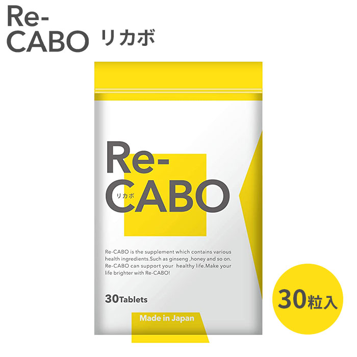 Re-CABO リカボ 30粒 サプリ サプリメント ダイエット サポート ダイエットサプリ 食事制限 糖質制限 不要 ジンセン マヌカハニー 黒生姜エキス 約2週間分 （woke）【メール便送料無料】【DM】【海外×】