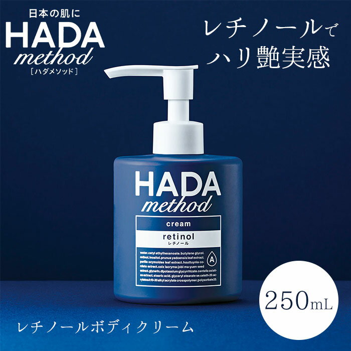 ハダメソッドレチノペアクリーム250mlレチノールボディクリームフェイスクリーム美容クリームマルチクリームHADAmethod日本製大容量乾燥保湿（CGIT）【送料無料】【DM】【海外×】