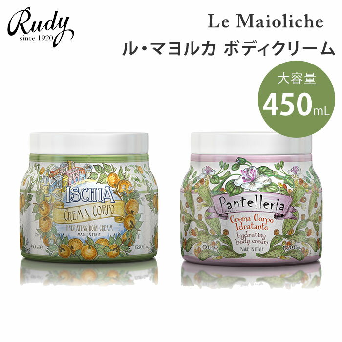 センスのいいボディクリーム ルディ ル・マヨルカ ボディクリーム 450mL Rudy Le Maioliche クリーム イスキア パンテッレリーア 保湿 贈り物 ギフト プレゼント （NKW）【ポイント5倍】【0618】【SIB】【ASU】【海外×】