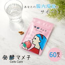 【800円OFFクーポン】発酵マメ子 セルズケア 60粒入 スピード腸活 腸活 サポート サプリ サプリメント エイジングケア 代謝 健康 美容 乳酸菌 栄養機...