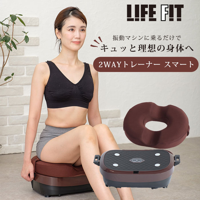 【美脚スリッパおまけ付き】ライフフィット 2wayトレーナー スマート SP LIFEFIT Fit016 1年保証 パワーベルト 振動マシン 体幹を鍛える 筋トレ ブルブル運動 エクササイズ トレーニング （woke）【ポイント10倍】【0522】【送料無料】【SIB】【ASU】【海外×】