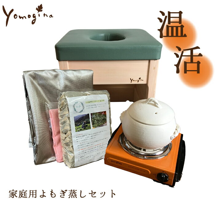 yomogina よもぎ蒸し 家庭用セット ヨモギーナ よもぎ蒸しセット 自宅用 よもぎ温熱セラピー 天然ヒノキ 日本製 木製 よもぎ 蒸気 冷え性 温活 フェムケア（KUN）【送料無料 メーカー直送 代引き不可】【海外×】