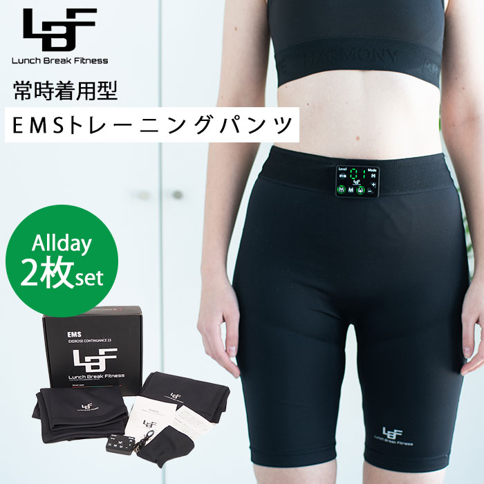 LBF Allday set EMSパンツ 2枚セット Lunch Break Fitness トレーニングパンツ 運動 お腹 お尻 太もも 鍛える 筋トレ 簡単 EMS トレーニング エクササイズ （Rak）【ポイント3倍】【0521】【送料無料 メーカー直送 代引き不可】【海外×】