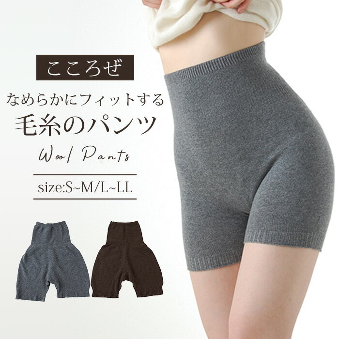 【300円OFFクーポン】こころぜ 毛糸のパンツ なめらかにフィットする 毛糸のパンツ 毛糸 パンツ ウール 腹巻きパンツ 腹巻パンツ インナー 温活 妊活 生...