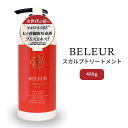 ベルール スカルプトリートメント 480g BELEUR スカルプ スキャルプ scalp treatment トリートメント 頭皮ケア ヒト幹細胞 ボリュームアップ 抜け毛予防 男女兼用 （AZC）