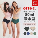 選べる2個セット ottec. 吸水ショーツ オッテシー 吸水サニタリーショーツ サニタリーショーツ 生理 フェムケア 制菌 防臭 子ども 女性 ショーツ レデ...