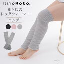 絹と炭のレッグウォーマー　ロング　kinokoto　レッグウォーマー　シルク　キノコト　絹　炭　綿　セラミック炭　遠赤外線　レディース　冷え症　冷え対策　温活グッズ　日本製　（ascm）【0122】【送料無料】【DM】