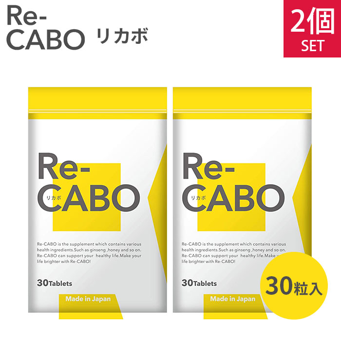 2個セット Re-CABO リカボ 30粒 サプリ サプリメント ダイエット サポート ダイエ...