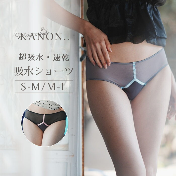 ブランド・メーカー marche KANON（マルシェカノン） カラー・デザイン ブルーグレーピンクブラック 品番 ブルーグレーS-M（mckn-KNshorts-BGSM）ブルーグレーM-L（mckn-KNshorts-BGML）ピンクブラックS-M（mckn-KNshorts-PBSM）ピンクブラックM-L（mckn-KNshorts-PBML） サイズ （S-M）ヒップ82-95cm（M-L)ヒップ86-100cm 内容量 1枚 素材 【表地】ナイロン58％／ポリウレタン42％【表地メッシュ地】ナイロン85％／ポリウレタン15％【吸水部表地】ポリエステル55％／レーヨン45％【クロッチ内部】ベンベルグ56%／アクリル22%／レーヨン22%【防水地】ポリエステル100％ 生産国 日本製（Made in Japan） 備考 ●乾燥機のご利用はお控えください。●素材の特性上、お洗濯やクリーニングにより多少の縮みやねじれが生じる場合もございます。●商品の撮影には最大限注意を払っておりますが、閲覧時のモニター環境によりましては実際の商品と若干違うお色味に映ることもございます。●経血量には個人差がありますので経血量の多い日にショーツ1枚でのご利用が推奨できません。ナプキンかタンポンをご併用くださいませ。 注意事項 ※ご予約・お取り寄せ商品は、ご注文受付後にお客様ご注文分としてメーカーへ発注を致します為、基本的にキャンセルやご返品はお受けできません。※実際の商品の色になるべく近いかたちで掲載しておりますが、モニターの違いなどで実際の商品と色味が異なる場合がございます。予めご了承ください。※複数店舗を運営しておりますため、ご注文の入れ違い等で欠品などになってしまう場合がございます。万が一、発送が遅れる場合は、ご注文受付当日中にご案内差し上げます。誠に恐れ入りますがご了承くださいますよう、お願い申し上げます。 広告文責 エルスタイル（株） 092-725-1208KANON 吸水ショーツ 吸水ショーツ 最大吸水は80ml。オリモノ、生理前、生理中、生理の終わりかけはもちろん普段履きもできるよう配慮された話題の吸水ショーツです。デリケートな部分に利用いただくからこそ日本で生産、裁縫作業、検品も全て手作業で行なっています。前部には蒸れ軽減のためメッシュ生地を、尻部には保温性が高く速乾性のある手触りの良い生地で出来るだけ服に響かず利用できるショーツに仕上げています。吸水部にはライトグレーの生地を利用しているので経血色や血量などを確認できるように、また吸水部と股部の生地を離しているので羽根付きナプキンの羽根部分を閉まって外部から見えないように着用することも可能です。またあえてローウェストにしているので苦しかったり、締め付けられたり、パンツから下着が見えてしまうというリスクを軽減できるようなデザインです。 POINT point1：最大80ml吸水吸水部は最大80mlまで吸水可能。経血量の多い日はナプキンやタンポンの併用をおすすめします。point2：漏れない構造吸水部はあえてライトグレー仕様で経血の色や量を確認できるようになっています。一番デリケートゾーンに近い吸水部は吸水体を2倍の内部構造に。サイドの縫い目と高さを作っているため経血の横漏れを防ぐ働きをします。クロッチの生地は消臭効果、防菌効果があるのはもちろん、裁縫糸まで消臭抗菌効果の高い成分を練り込んでおり生理の不快な臭いはかなり軽減されます。point3：消臭抗菌効果クロッチの生地は消臭効果、防菌効果があるのはもちろん、裁縫糸まで消臭抗菌効果の高い成分を練り込んでおり生理の不快な臭いはかなり軽減されます。 カラー/サイズ カラーはブルーグレー・ピンクブラック、サイズはS-M・M-Lからお選びください。 ■キーワード：KANON/吸水ショーツ/サニタリーショーツ/吸水/サニタリー/横漏れ/吸収/吸水型サニタリーショーツ/シームレス/生理用パンツ/生理パンツ/生理用ショーツ/生理中/生理前/レディース/肌に優しい/防臭う/失禁/棒金/安心/快適/生理用/おりもの/オリモノ/産後/失禁/多い日/かわいい/おしゃれ/可愛い/ニオイ/におい/かゆみ/ムレ/蒸れにくい/お洒落/漏れない/漏れにくい/経血/月経/生理用品/生理期間/パンツ/ショーツ/シームレスショーツ/シームレスパンツ/ブルー/グレー/ピンク/ブラック/