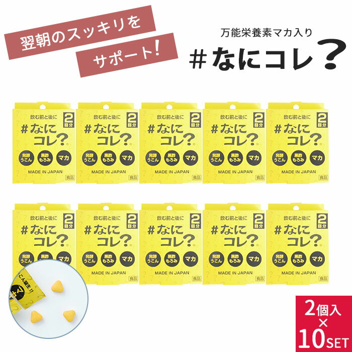 なにコレ？1箱2袋入り×10個セットウコンサプリメントマカ黒酢錠剤二日酔い防止うこんサプリ飲み会アルコール分解二次会飲み会悪酔い対策頭痛お酒（nncr）【ポイント2倍】【0521】【メール便送料無料】【DM】【海外×】