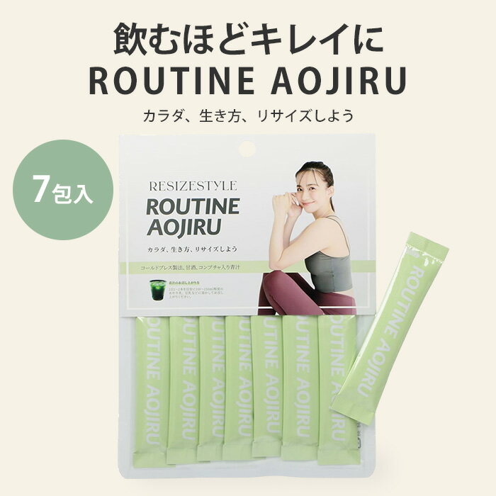 RESIZESTYLE ROUTINE AOJIRU ルーティンアオジル 7包 優木まおみプロデュース ルーティン青汁 青汁 美味しい 飲みやすい 続けやすい 無添加 甘酒 コンブチャ 腸内環境 リサイズスタイル（RSZC）【ポイント2倍】【0521】【メール便可】【DM】【海外×】