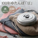 【1000円OFFクーポン】100年湯たんぽ 「豆」 カバー付き 燕三条 新モデル 1L 職人 ステンレス製 コンパクトサイズ 丈夫 錆びにくい 巾着型ウールカ...
