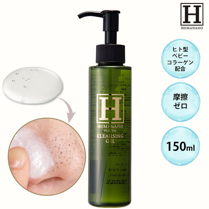 ヒューマナノ プラセン クレンジングジェル 150ml クレンジング ジェル メイク落とし 化粧落とし ヒト型 ベビーコラーゲン 毛穴 黒ずみ 肌荒れ 乾燥 擦...
