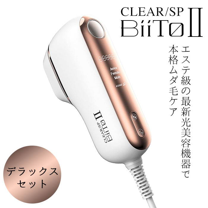 BiiTo2 ビートツー デラックスセット CLEAR/SP BiiTo II DX 光脱毛器 光総合美容器 脱毛 家庭用脱毛器 脱毛機 （PMLB）【ポイント10倍】【0522】【送料無料】【代引き不可】【SIB】【ASU】【海外×】