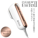 BiiTo2 ビートツー デラックスセット CLEAR/SP BiiTo II DX 光脱毛器 光総合美容器 脱毛 家庭用脱毛器 脱毛機 （PMLB）