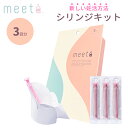 【正規販売店】シリンジ法 meeta キット ミータ 3回分 日本製 医師監修 家庭用 タイミング法 妊活 妊活用 妊娠 活動 不妊 シリンジキット 家庭用 シ...