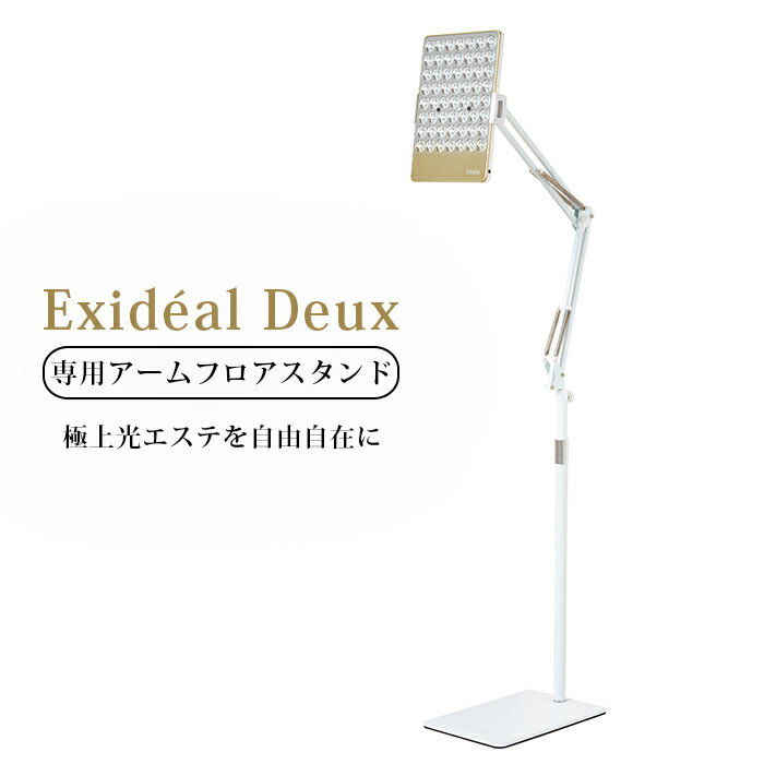 【500円OFFクーポン対象】エクスイディアル ドゥ 専用アームフロアスタンド Exideal Deux スタンド EX-HA02-ST-N LED 美顔器 光エステ 頭皮ケア スキンケア （HAS）【ポイント10倍】【0522】【送料無料 メーカー直送】【海外×】