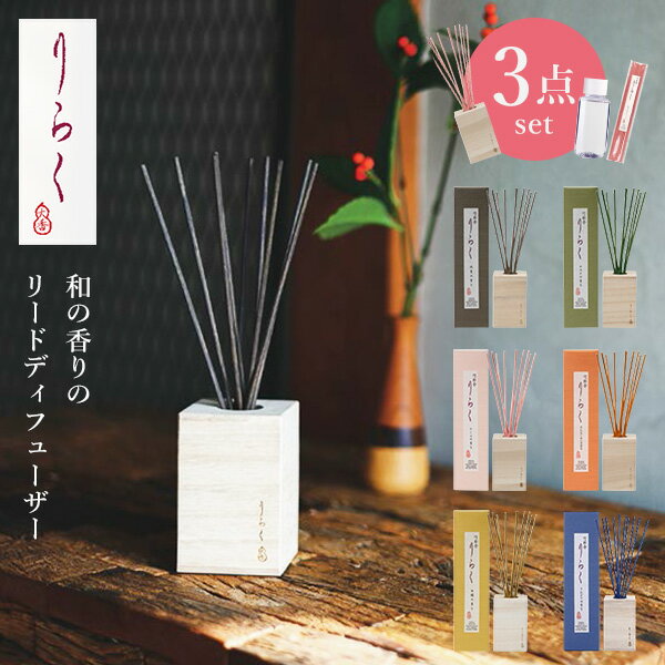 【300円OFFクーポン】竹彩香(しさいこう) りらく 3点セット ディフューザー本体+交換用香料+交換用竹スティック 和の香り 竹スティック バンブーディフュ...
