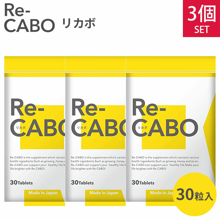 3個セット Re-CABO リカボ 30粒 サプリ サプリメント ダイエット サポート ダイエットサプリ 食事制限 糖質制限 不要 ジンセン マヌカハニー 黒生姜エキス 約2週間分 （woke）