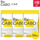 3個セット Re-CABO リカボ 30粒 サプリ サプリメント ダイエット サポート ダイエットサプリ 食事制限 糖質制限 不要 ジンセン マヌカハニー 黒生姜エキス 約2週間分 （woke）【メール便送料無料】【DM】【海外×】