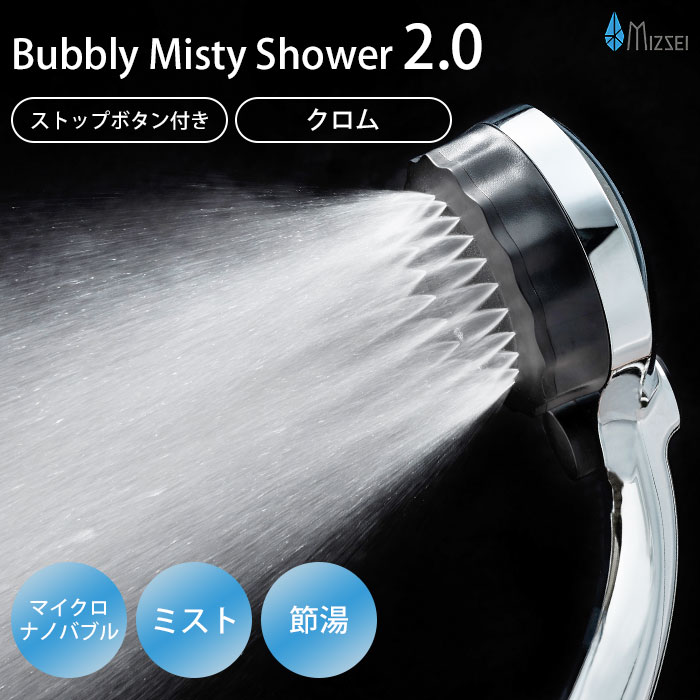 【正規販売店】【豪華特典付】バブリーミスティシャワー2.0 クロム メッキ SH23M 水生活製作所 マイクロバブル シャワーヘッド 節水 ストップボタン付き ミストシャワー （MIZS）【ポイント20倍】【0604】【送料無料】【SIB】【ASU】【海外×】