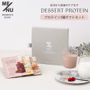 ME/NU デザートプロテイン アソート ギフトボックス 3袋 WOMAN’S BASE プロテイン サプリ サプリメント ダイエット 妊活 産後 タンパク質 ...