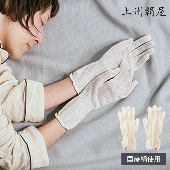 上州絹屋 セリシンナイトグローブ グローブ シルク 絹 薬剤不使用 高級 うるおい 手袋 夜用手袋 就寝用手袋 保湿 肌 乾燥 手 天然素材 ハンドケア 肌にや...