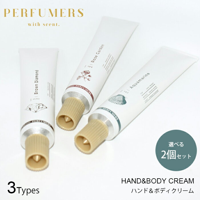 【100円OFFクーポン対象】選べる2個セット PERFUMERS ハンド＆ボディクリーム 50g パフューマーズ ハンドクリーム ボディクリーム 全身 保湿 シカ CICA 香り べたつかない 日本製 （NKW）【ポイント2倍】【0521】【メール便送料無料】【SIB】【海外×】