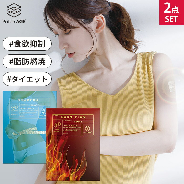 ブランド・メーカー 株式会社シンビシン 品番 SBSN-869852set セット内容 SMART 8H（SBSN-8869）BURN PLUS（SBSN-8852） サイズ（約） パッチのサイズ：縦約3cm × 横約3cm 内容量 30パッチ入り（30日分）×2 生産国 アメリカ 備考 ●効果・効能には個人差があります。●当書面の記載内容は医薬品のような効果効能を約束するものではありません。●一日一回清潔な体毛のない(または少ない)肌に貼ります。●顔、頭部、陰部での使用は絶対におやめください。太もも、肩、背中、臀部(上部)は、衣類でパッチが隠れやすくお勧めの場所です。●パッチの付け替えは、連続して同じところに貼らず、少し位置をずらすなど周期的に場所を変えることをお勧めします。●PatchAGE&reg;に含まれる成分の容量は健康な成人のみに適しています。●医師へ相談なくお子様へのご使用は絶対におやめください。●PatchAGE&reg;の商品パッケージに記載したご利用方法をご使用前に必ずお読みいただき、利用方法に従ってお使いください。●妊娠中、授乳中、その他持病をお持ちの方、何らかの治療中またはお薬を常用されている方は、必ずご使用前に医師などにご相談ください。●同じ種類のPatchAGE&reg;を同時に数枚貼る必要はありません。●使用中、体調などに異常が現れた場合は、医師に相談して下さい。●高温多湿、日光のあたる場所には保管しないでください。●浴室には保管しないでください。●お子様の手の届かないところに保管してください。●ペットまたはその他の動物のそばに保管しないでください。●本商品に関するステートメントは、アメリカFDAでの検定に値するものではありません。 注意事項 ※ご予約・お取り寄せ商品は、ご注文受付後にお客様ご注文分としてメーカーへ発注を致します為、基本的にキャンセルやご返品はお受けできません。※実際の商品の色になるべく近いかたちで掲載しておりますが、モニターの違いなどで実際の商品と色味が異なる場合がございます。予めご了承ください。※複数店舗を運営しておりますため、ご注文の入れ違い等で欠品などになってしまう場合がございます。万が一、発送が遅れる場合は、ご注文受付当日中にご案内差し上げます。誠に恐れ入りますがご了承くださいますよう、お願い申し上げます。 ※配送方法がポスト投函（メール便）でのお届けの場合、緩衝材を巻かずに発送する場合がございます（サイズ規定の都合上）ので、予めご了承下さい。 広告文責 エルスタイル（株） 092-725-1208PatchAGE SMART 8H&BURN PLUS PatchAGE&reg; PatchAGE&reg;は米国のドクターが患者にお薦めする身体に「貼る」目立たない小さなパッチ型のコスメ。独自の3層構造によって貼ってから約6〜8時間に渡って栄養補助成分が吸収され続けます。従来の飲むタイプのサプリメントは、摂取後に胃の中で強い酸に触れることにより有効成分の大半が消化されてしまい、その結果身体に吸収されるのは平均約15％と言われています。しかしPatchAGE&reg;は肌から吸収するので平均約65％、従来のサプリの約4倍の吸収率が期待できます。また、胃や腸を経由するため摂取して平均約4時間後から吸収が始まると言われている飲むサプリメントに対し、お肌の表面から栄養補助成分を直接体内に届けるので約5分後から吸収が始まります。 POINT point1：米国で多くの医師、クリニックが推薦全米各地の病院やクリニックに於いて医師が積極的に推薦しています。また、大きな錠剤を飲み込む事にストレスを感じる方からも絶大な支持を受けています。point2：携帯・管理しやすいPatchAGE&reg;はいつでも何処でも貼ることが出来て、コンパクトなので持ち運びにも便利です。point3：水を飲む必要なし飲むサプリメントは摂取の際、どうしてもお水が必要ですがPatchAGE&reg;はお肌に貼るだけで手軽にご利用いただけます。point4：安心の米国製多岐に渡る厳しい審査をクリアし、NNFA（米国栄養食品協会）から優良製造会社のみに与えられるGMP認定の製造工場で生産されてるので安心の品質です。point5：安全で身体に優しいPatchAGE&reg;は必要量を効率的に吸収出来ることから過剰摂取の心配がなく、身体に安全で優しいコスメです。point6：使用方法が簡単飲むサプリメントのように一日何回、何錠、どの時間にといった摂取方法の細かい指定はなく、一日一枚貼るだけなので簡単にご使用いただけます。 ご使用方法 ◯連続して同じ場所に貼ると、皮膚への負担となります。周期的に貼る位置をずらしてご使用ください。◯主な推奨使用箇所は太もも・肩・背中・ウエスト周りです。◯顔、頭部、陰部のご使用はおやめください。 セット内容 お得なセットで併用オススメ！スマート8H＋バーンプラスセット ■キーワード：2点セット/Patch/AGE/SMART/8H/BURN/PLUS/パッチエイジ/ボディケア/スマート8H/バーンプラス/ダイエット/食欲抑制/脂肪燃焼/貼るサプリ/シンビシン/サプリ/サプリメント/栄養/ダイエットサプリ/貼るサプリメント/体に優しい/貼るだけ/簡単/吸収/持続/米国製/NNFA/米国栄養食品協会/スリム/体型/痩せたい/コレステロール/生活習慣/食生活/食習慣/美容/健康/暴飲/暴食/暴飲暴食/不摂生/体型管理/体型/体型維持/リバウンド/防止/体重/代謝/気軽/運動/運動嫌い/運動したくない/プレゼント/プチギフト/おもたせ/贈り物/贈答品/お祝い/誕プレ/誕生日プレゼント/バースデー/クリスマスプレゼント/バレンタインデー/ホワイトデー/母の日/父の日/敬老の日/定年祝い/還暦祝い/10代/20代/30代/40代/50代/60代/70代/