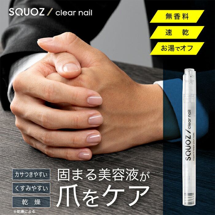 プロイデア スクオジ クリアネイル PROIDEA SQUOZ clear nail ネイル 美容液 固まる 割れやすい 薄い 爪ケア ネイルケア 爪保護 メンズネイル （DRE）【ポイント2倍】【0521】【メール便送料無料】【SIB】【海外×】