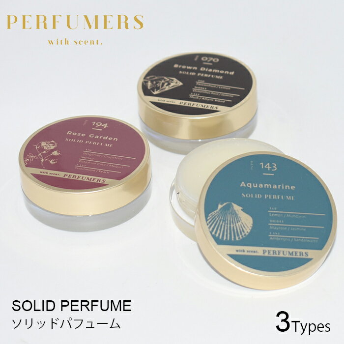 ブランド・メーカー PERFUMERS（パフューマーズ） 香り ローズガーデン（NKW-KI02703001）アクアマリン（NKW-KI02703002）ブラウンダイアモンド（NKW-KI02703003） 内容量 10g 成分 ワセリン、ミツロウ、ミネラルオイル、オクチルデカノール、マイクロクリスタルワックス、パラフィン、香料、シア脂、PEG-40水添ヒマシ油、スクワラン、ホホバ種子油 生産国 日本 区分 化粧品 備考 ●配合成分の一部が表面に水滴状に現れ汗をかいたようになったり、斑点状の白っぽい跡が見える場合があります。(日光やライトが直接あたる場所、冷房のない倉庫など高温多湿な環境で保管することで起こり得ます)人肌の温度で溶け出す商品のため、上記の環境の場合容器の中で少しだけ溶け、再度固まることによってこの現象が発生しますが、製品の品質上問題はございません。●端的に高温又は低温の場所、直射日光の当たる場所での保管はお避け下さい。●天然由来の原料を使用しているため、色等にばらつきが見られることがありますが品質に問題はございません。 注意事項 ※ご予約・お取り寄せ商品は、ご注文受付後にお客様ご注文分としてメーカーへ発注を致します為、基本的にキャンセルやご返品はお受けできません。※実際の商品の色になるべく近いかたちで掲載しておりますが、モニターの違いなどで実際の商品と色味が異なる場合がございます。予めご了承ください。※複数店舗を運営しておりますため、ご注文の入れ違い等で欠品などになってしまう場合がございます。万が一、発送が遅れる場合は、ご注文受付当日中にご案内差し上げます。誠に恐れ入りますがご了承くださいますよう、お願い申し上げます。 ※配送方法がポスト投函（メール便）でのお届けの場合、緩衝材を巻かずに発送する場合がございます（サイズ規定の都合上）ので、予めご了承下さい。 広告文責 エルスタイル（株） 092-725-1208パフューマーズ ソリッドパフューム 10g ハンド＆ボディクリーム ほのかに移り変わる、奥深い香りが魅力的な『PERFUMERS』のソリッドパフューム（練り香水）。香水としてだけでなく、ネイルケアや毛先のケアにも使えます。好みの香りに包まれながら、贅沢なひとときをお過ごし下さい。それぞれの香りに合わせたカラーと華やかなゴールドのパッケージデザイン。厚さが2cmとコンパクトで、持ち運びにも便利なサイズ感です。練り香水なので、容器が割れて中身がこぼれる心配もありません。いつものポーチにいれて持ち歩けば、香りを付け足したい時にもさっと取り出せて、気軽に手肌のケアができます。肌の体温で優しく溶けて、ふわっと香りが持続。高い保湿力を持つシアバター、スクワラン、ホホバオイルなどを贅沢に配合し、手肌や髪をサポートしてくれます。 POINT point1：塗った瞬間に豊潤な香りが広がる調香師たちがつくる香りの調合！塗った瞬間から香り立ち抜群！point2：日本製全ての工程を日本国内で行ってるので安心安全にお使いいただけます。point3：コンパクトサイズいつものポーチに入れて持ち歩くのがおすすめです。 バリエーション 3種類からお好きな香りをお選びください●ローズガーデン( Rose Garden)深みのあるローズの香りを中心にホワイトフローラルを加え清らかで清潔なフラワーガーデンをイメージしました。　■配合した香りの数・・・194 種　■香調：　　・トップノート : グレープフルーツ , レッドカラント , ルバーブ　　・ミドルノート : ブルガリアンローズ , ミュゲ , フリージア , カルダモン ,ジンジャー　　・ラストノート : ピーチ , グレナデン , シダーウッド●アクアマリン (Aquamarine )さわやかなマリンノートの中にさまざまなフルーツの香りを感じさせます。澄み切った海をイメージしました。　■配合した香りの数：143 種　■香調：　　・トップノート：シトラス , ブラックカラント , パイナップル , メロン ,スイレン　　・ミドルノート：メイローズ , ジャスミン , ドイツスズラン , オーリス ,ベチバーラズベリー , ピーチ , マルベリー　　・ラストノート：サンダルウッド , アンバー●ブラウンダイアモンド (Brown Diamond）パッションフルーツを中心に甘い果物を利かせたシャンパンをイメージした香りです。　■配合した香りの数：70 種　■香調：　　・トップノート：パッションフルーツ , ハニーサックル　　・ミドルノート：ジャスミン , オスマンローズ　　・ラストノート：アミリスウッド , ムスク ■キーワード：パフューマーズ/ソリッドパフューム/10g/PERFUMERS/練り香水/フレグランス/香水/固形/練香水/おしゃれ/バーム/ローズガーデン/アクアマリン/ブラウンダイアモンド/ヘアバーム/ネイルケア/爪/保湿/爪ケア/ハンドケア/ネイルバーム/香り/レディース/女性/固形香水/小さい/コンパクト/ポーチ/持ち運び/女の子/お洒落/かわいい/ささくれ/手荒れ/枝毛/パサつき/乾燥/対策/予防/二枚爪/ひび割れ/爪先/ネイル/ジェルネイル/セルフネイル/スカルプ/スカルプネイル/おうち/おうち時間/セルフ/自分で/巣ごもり/プレゼント/プチギフト/おもたせ/贈り物/贈答品/お祝い/誕プレ/誕生日プレゼント/バースデー/クリスマスプレゼント/バレンタインデー/ホワイトデー/母の日/父の日/敬老の日/定年祝い/還暦祝い/10代/20代/30代/40代/50代/60代/70代/